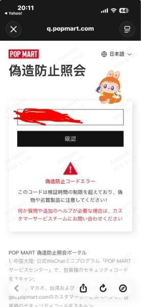 ラブブを購入後、バーコード読み込みをしたらこのようなサイトにと
