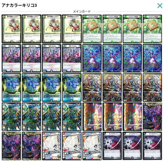 デュエマのデッキについての質問です。アナカラーキリコ3のデッキを