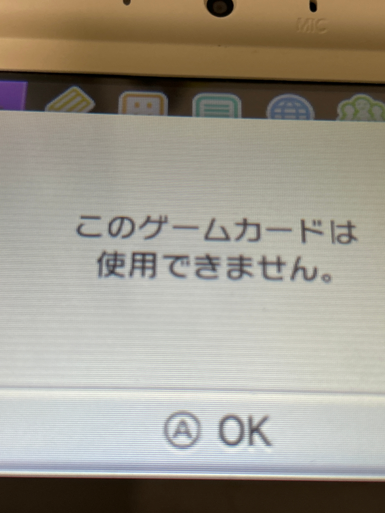 至急中古で3DSのソフトを購入しました。しかしこのような表示が出て遊