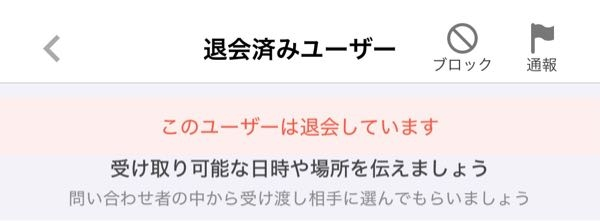 ジモティーで取引相手の方が退会してしまい困ってます。日時も場所も 