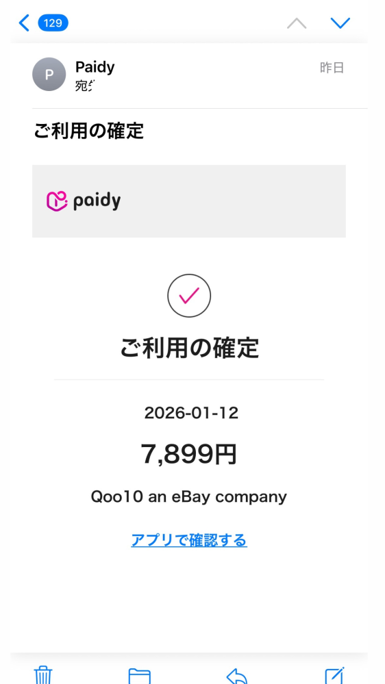 ペイディからご利用確定メールが来ました。キューテンにて7899円と書 
