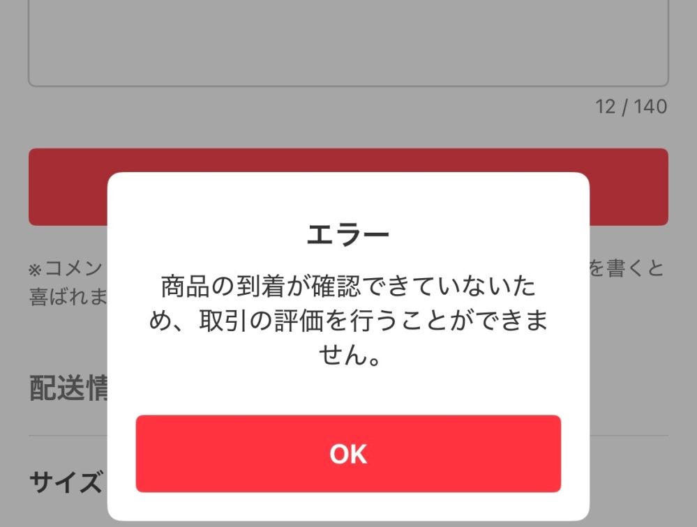 メルカリで取引が完了し、評価画面が出てきたのですが、評価コメントを