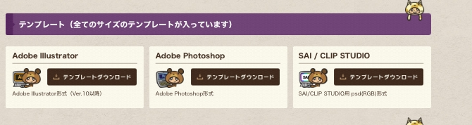 ZEAMI sticker というところに、シールを注文しようと思っています。 テンプレートを確認したところ、アイビスペイント形式のものがありませんでした。 代わりにクリップスタジオのテンプレートはあったのですが、こちらをアイビスで使用しても大丈夫でしょうか。 よろしくお願いします。