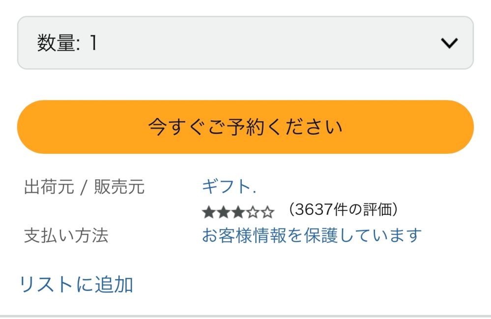 アマゾンの商品で出荷元と販売元が「ギフト」となっているのはどういう