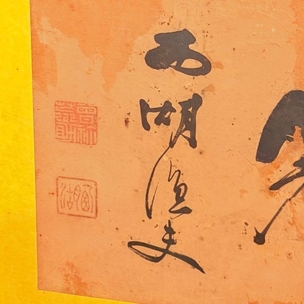 扁額に書いてある名が読めません。有名な方なのでしょうか？ - Yahoo