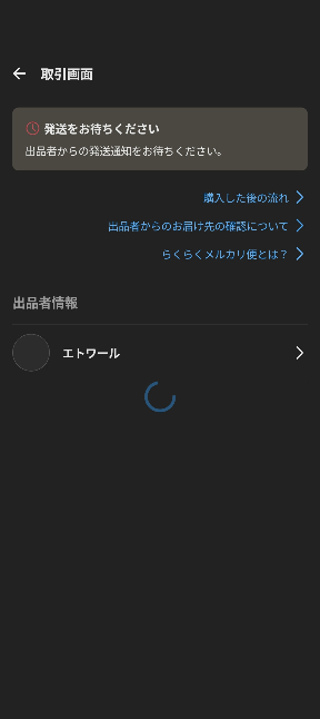 メルカリで取引中の画面にいこうとするとアプリが落ちてしまって開け