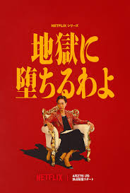 戸田恵梨香のいう地獄と、細木数子のいう地獄は、一緒なんでしょうか？