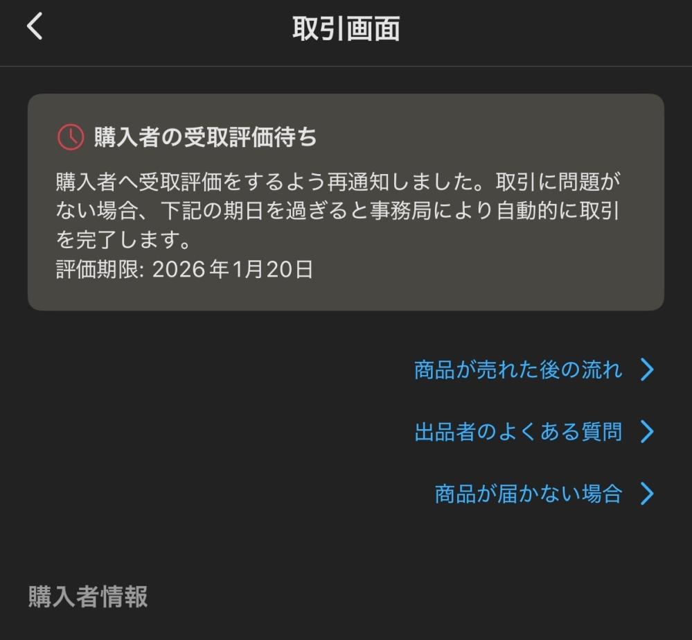 メルカリ受取評価期限が過ぎたため取引は自動で完了します。と出