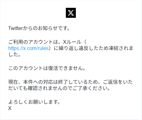去年11月頃、おそらくは短時間のフォローでXが凍結になってしまい何度 