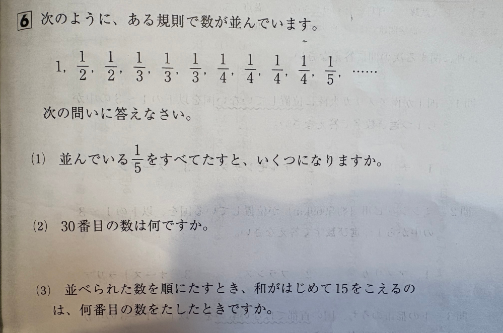 中学受験の問題です。（3）なのですが、1/15がでてきたときに和が15に