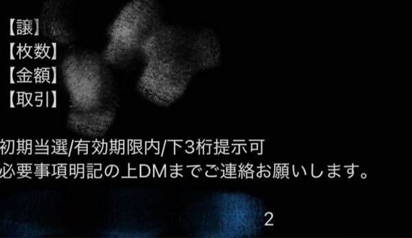このように、チケット取引のツイートでたまに見かける文末の数字は