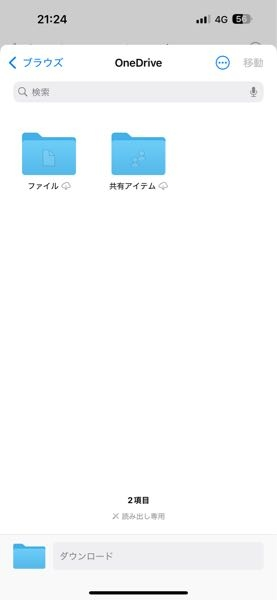 iPhoneの「ファイル」アプリにある「このiPhone内」の中のファイルを「OneDrive」に移動したいのですが、 対象のフォルダを長押しして移動を押してOneDriveを選択しても移動ボタンが消えていて押せません。 OneDriveアプリはインストールしたばかりで、何も使っていないのですが読み出し専用となっているフォルダが最初から2つあり、削除できません。 ちなみに、移動したいファイルフォルダの容量は10.2MBなので容量超過というわけではなさそうです。 対処法を教えてくださいm(_ _)m