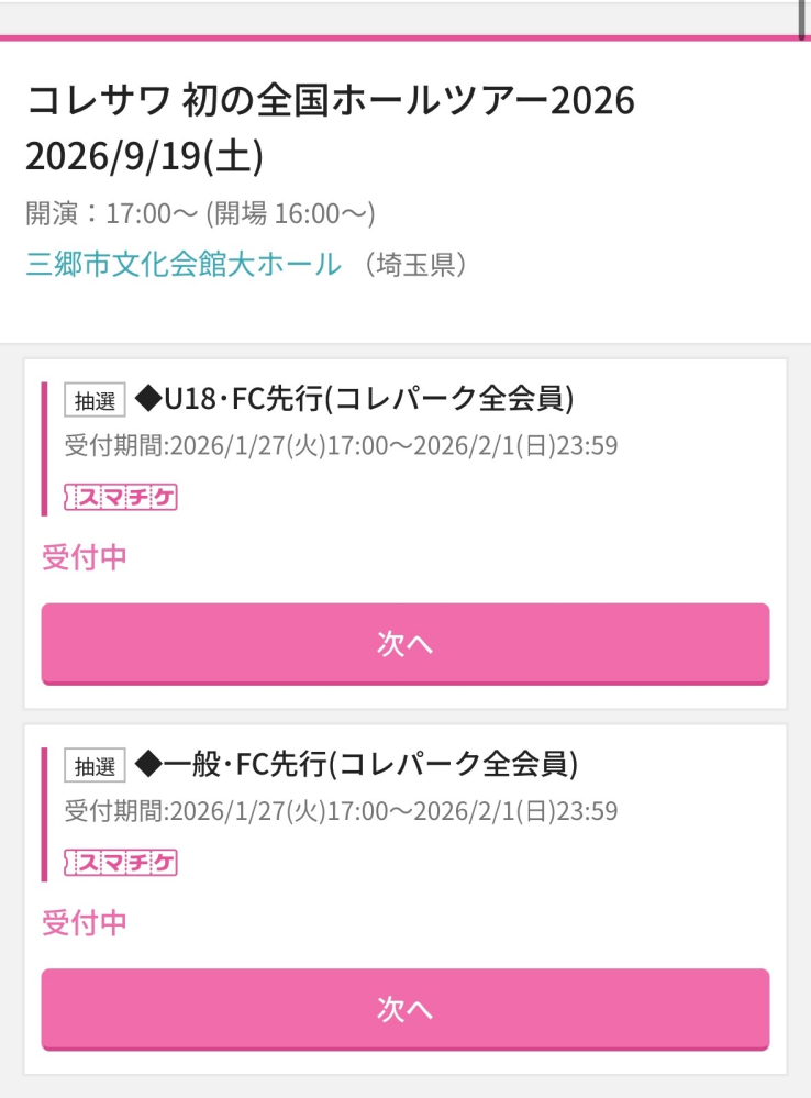 コレサワのライブチケット申し込みについて教えてください‼️ - 次の 
