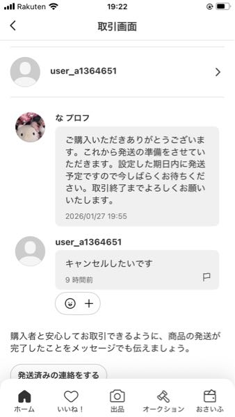 メルカリの取引について相談です。私が出品者です。プロフィールおよび 