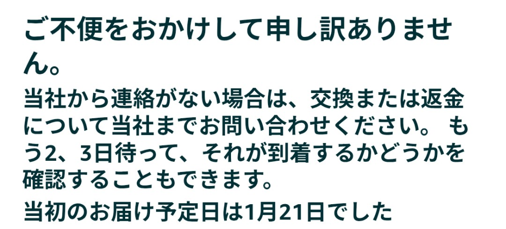 Amazonで商品を購入して、届かなくて調べたらこういう表示になって