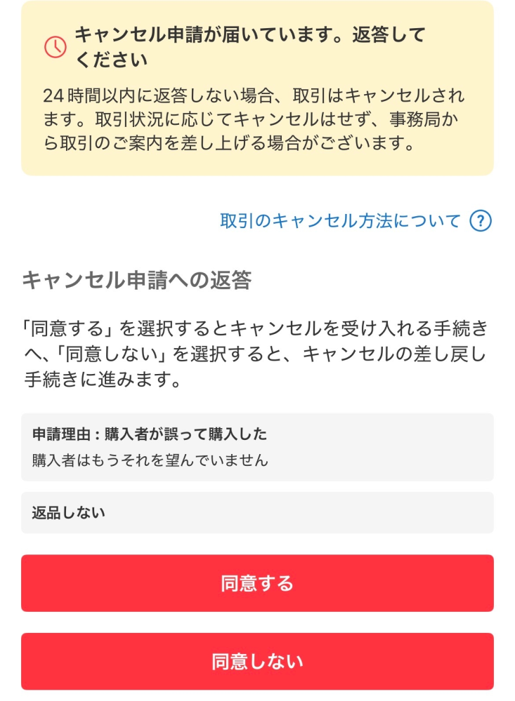 メルカリのキャンセル申請について質問です。 - 私は購入者なのですが