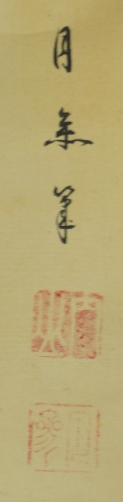 掛け軸の落款が読めません。読める方いらっしゃいましたらよろしく