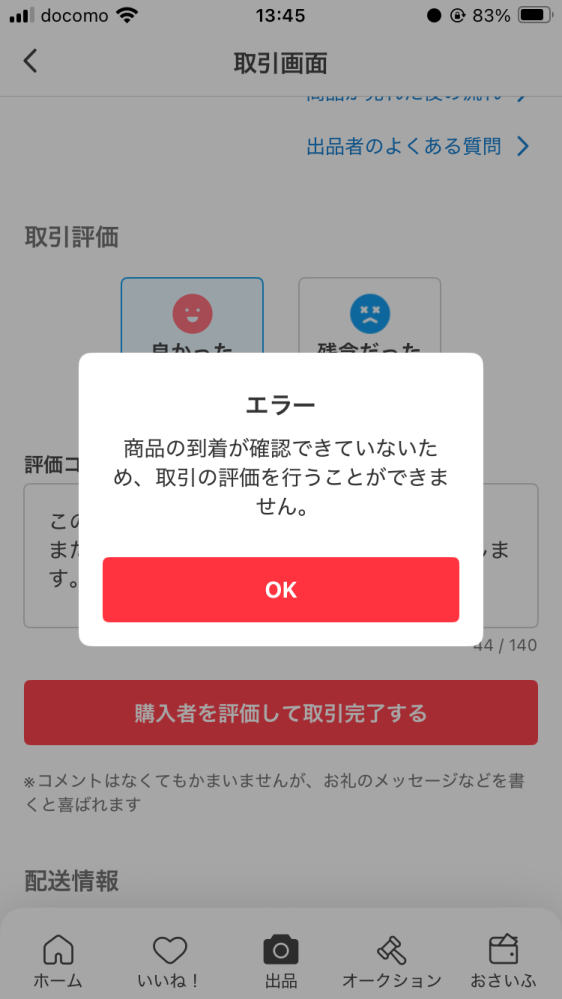 至急です。メルカリで購入者が受け取り評価をしたので、私も評価をし