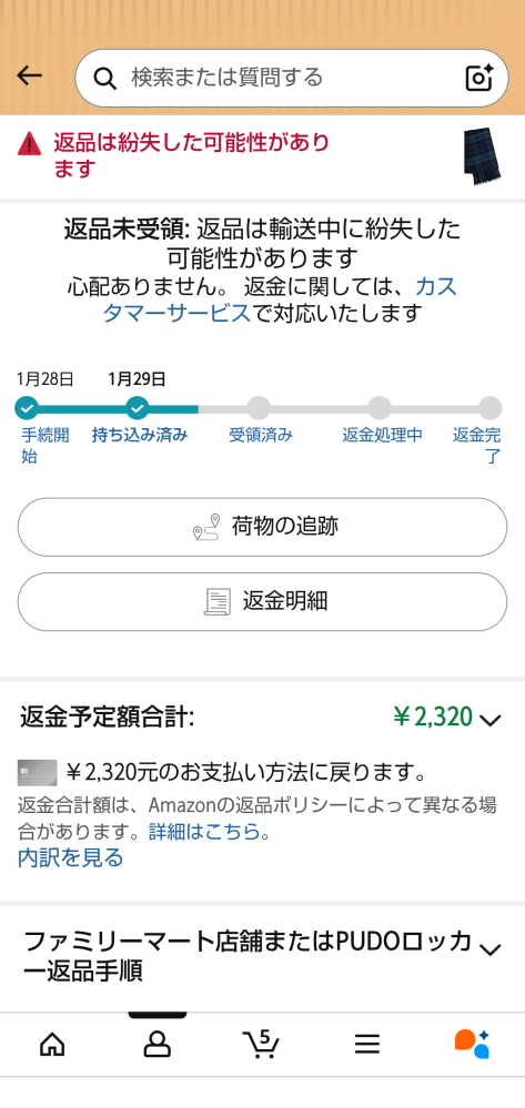 Amazonで返品をしようとしたのですが、画像のように返品は輸送中に