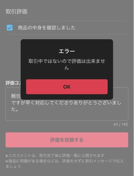 メルカリの評価ができず、ずっとこの画面が出てきます。対処法教えて