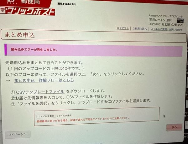Googleスプレッドシートで30件の顧客情報を入力して、CSVファイルとして保存を行い、クリックポストのまとめて申し込みでファイルアップロードしようとしたところ、 読み込みエラーが発生しましたと表示されます。 いろいろ試しましたが、改善されず同じエラーが発生しています。 どなたか原因を思いつく限り教えていただけると幸いです