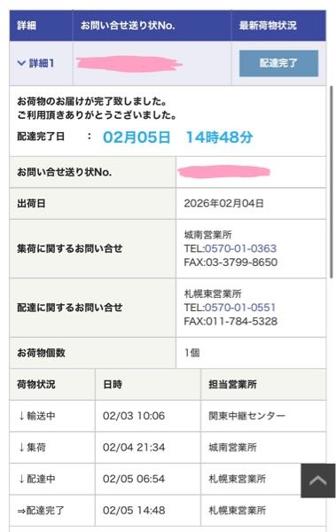 SHEINで注文した物が、昨日佐川で追跡してみたら札幌東営業所に行っ
