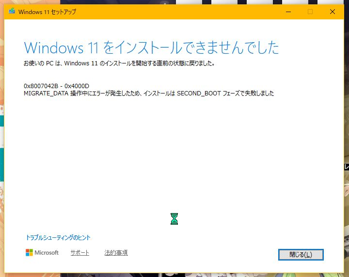 WINDOWS11にアップグレードしたいのですが 何度やっても失敗します。 画像を添付しますので、わかる方、解決お願いします。