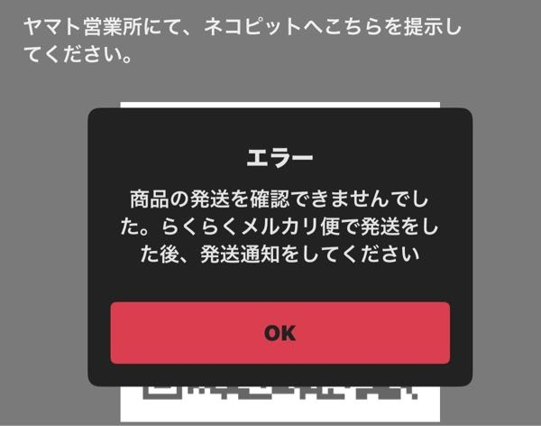 発送したんですけど、エラーが出たんですけどなんでですか？メルカリ