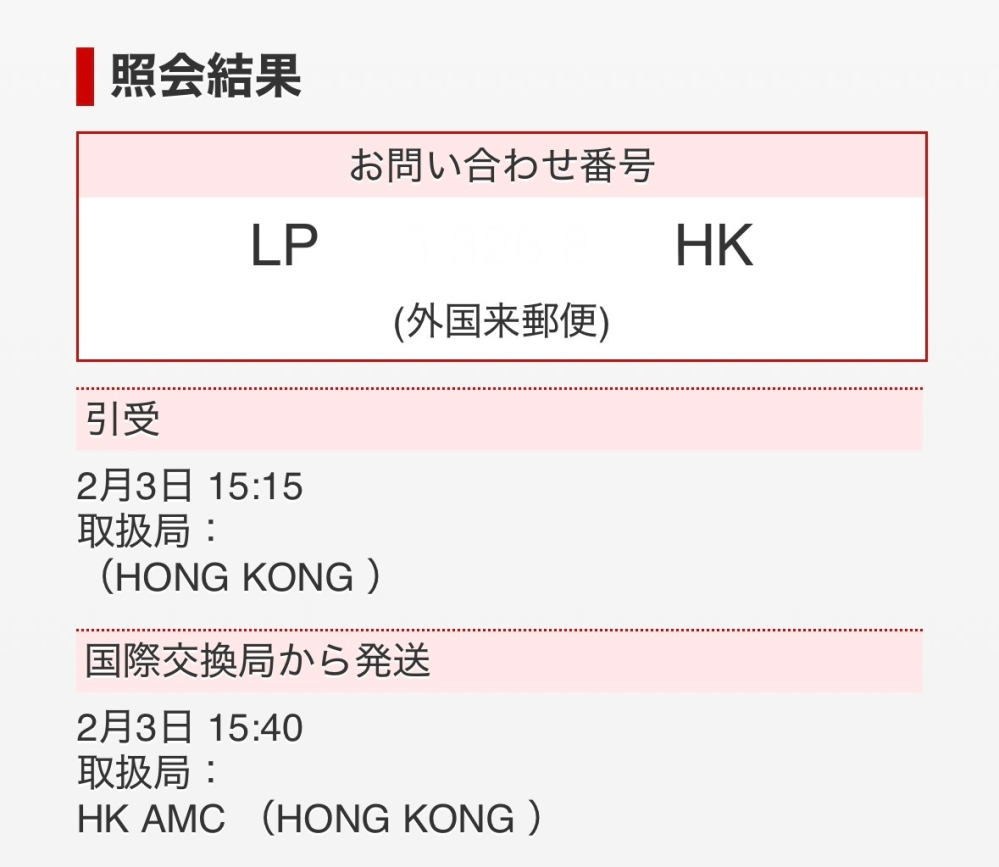 アリエクで購入したものが香港経由で2/3から更新がありません。来週中