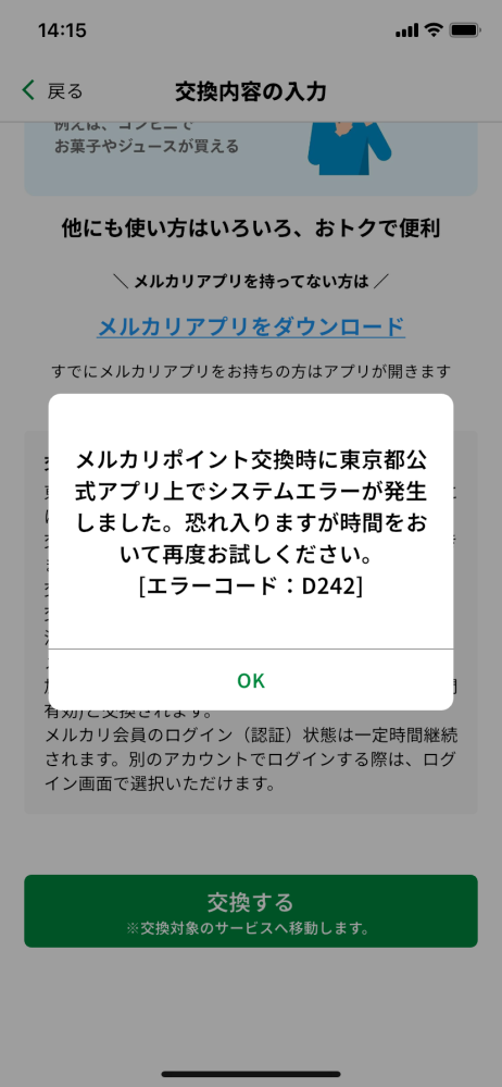 東京都公式アプリでポイントをメルカリに交換しようとするとこのような