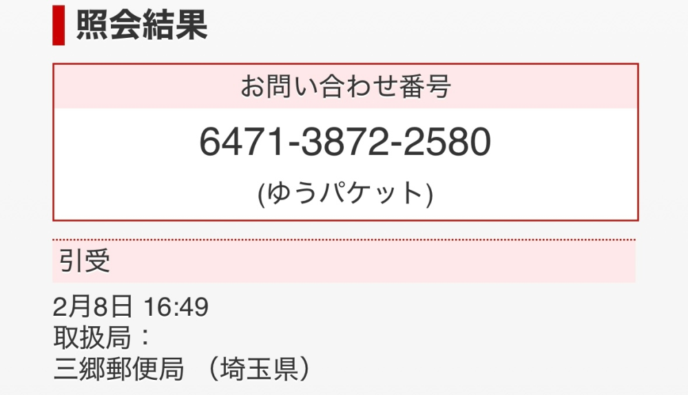 至急です。荷物がこの時から追跡の更新がありません。2日待ってますが