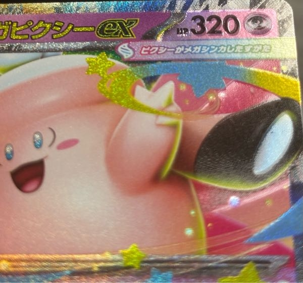 このポケモンカードのメガピクシーexの320の部分が少しズレてるんで