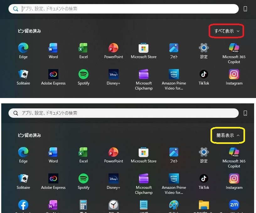 Win11で「スタートボタン」→「すべて表示」でインストールされているアプリが表示されません。 画像のようにスタートボタン押して右上の「すべて表示」をクリックしても、アイコンが２列から３列になるだけで全部のアプリが表示されず、右上の「すべて表示」が「簡易表示」に変わるだけで使いたいアプリが起動できず困っています。 「スタートボタン」を右クリック→「インストールされているアプリ」ならすべてのアプリが表示されますが起動はできません（アプリ一覧が表示されるだけ）。 以前は「すべて表示」をクリックするとインストールされているアプリが表示されましたが、以前のように戻すにはどうしたらよいのでしょうか