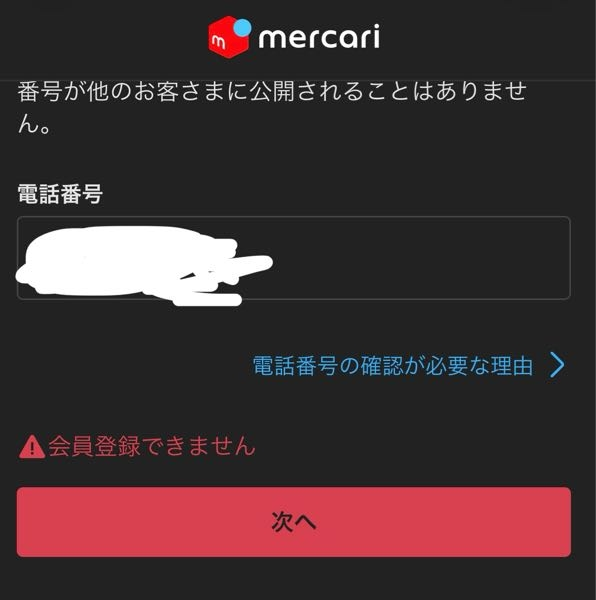 メルカリで会員登録しようとしたら、このように表示されてしまいました