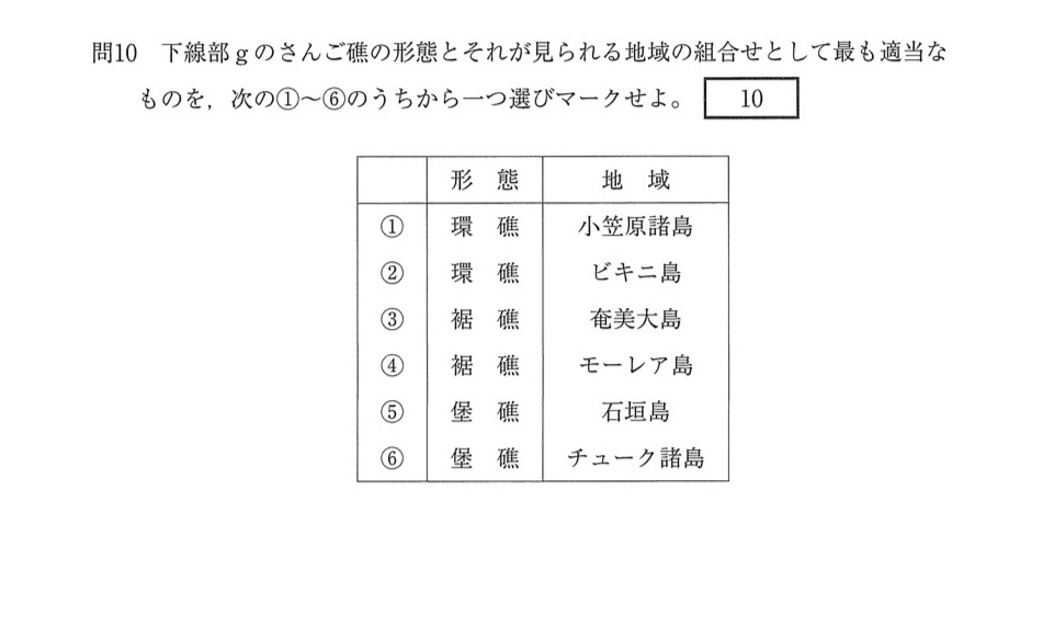 地理のサンゴ礁について質問です。 近代の過去問を解いていたら、サンゴ礁の形態が堡礁の地域を選択するという問題で。 答えがチューク諸島だったのですが、ネットで調べてみると、サイトによっては環礁と書いてあったり堡礁と書いてあったりでどちらが正しいのか分かりません。 堡礁という認識でいいのでしょうか？ 下に問題も貼っておきます。