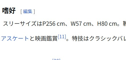 になこ　＊プロフィール確認お願いします＊　38サイズ ある女優のwikiを見ていたら「身長は158cm。スリーサイズはP2
