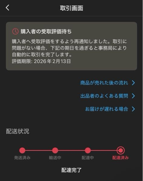 メルカリについてです - 2/13の朝4時に商品が売れ、ほどなくして購入