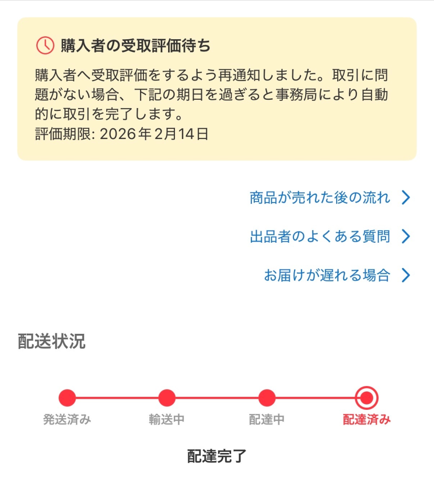 メルカリで出品者側になります。受け取り評価がされません。期日も過ぎ