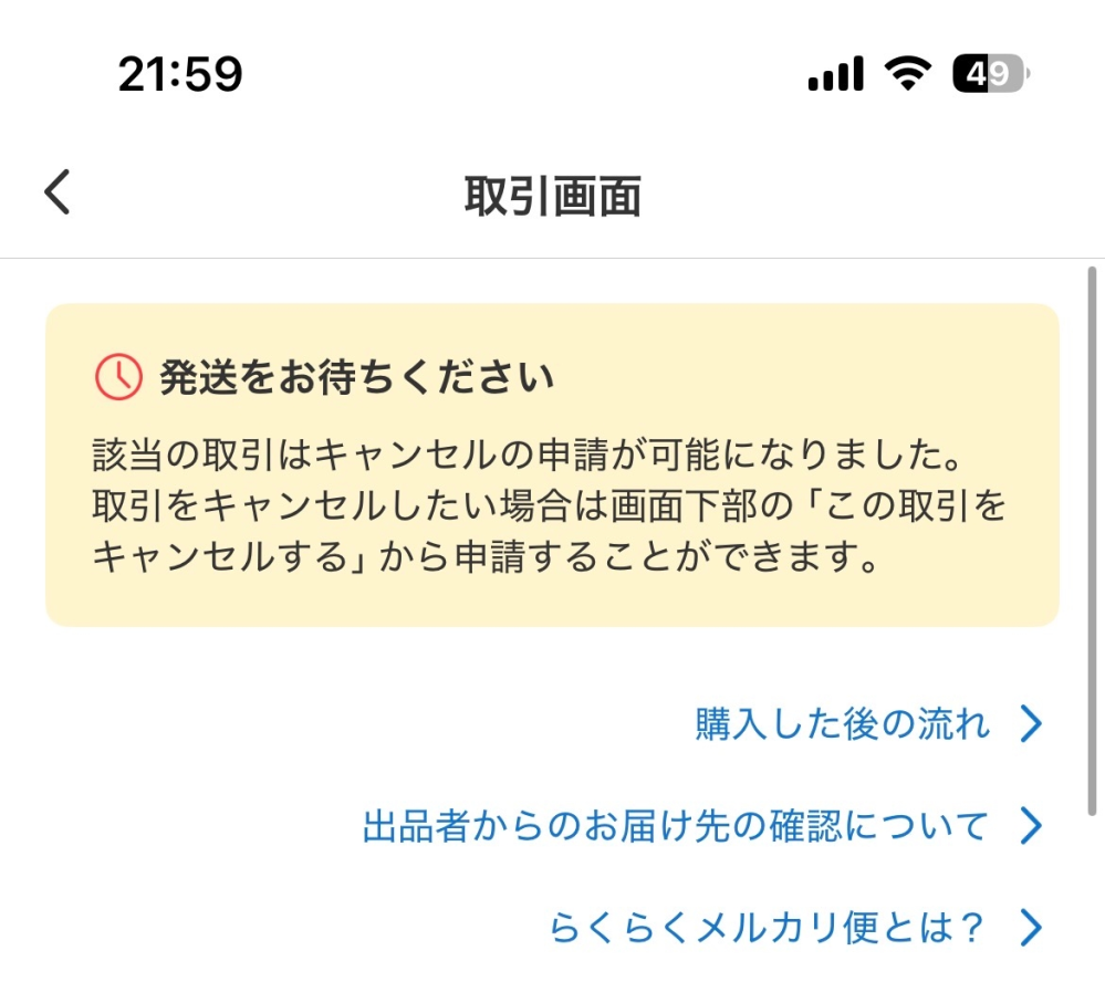 メルカリで専用ページにしたけど、購入されなかった場合、何日で