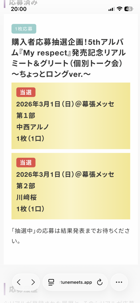 乃木坂ミーグリについてです。今回初めてミーグリに当選したんですが