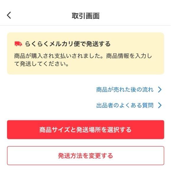 メルカリについてです。①この画面が表示されていたら匿名発送になって