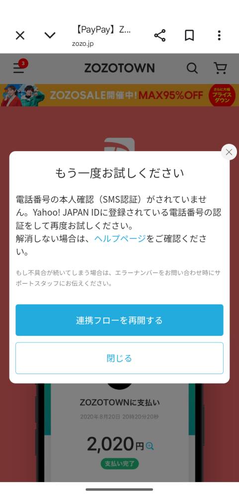 ZOZOTOWNでPayPay連携しようとするとこうなってしまいます - Yahoo