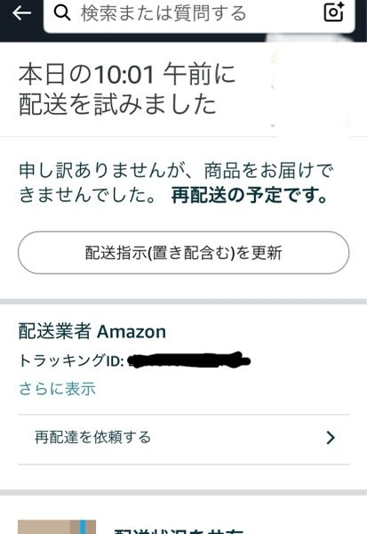 アマゾンで｢本日の10:01午前に配送を試みました。申し訳ありませんが