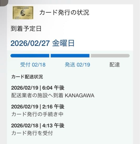 あめ発送予定日です アメックスカードについての質問です。 - 先日申し込みをし審査の結果