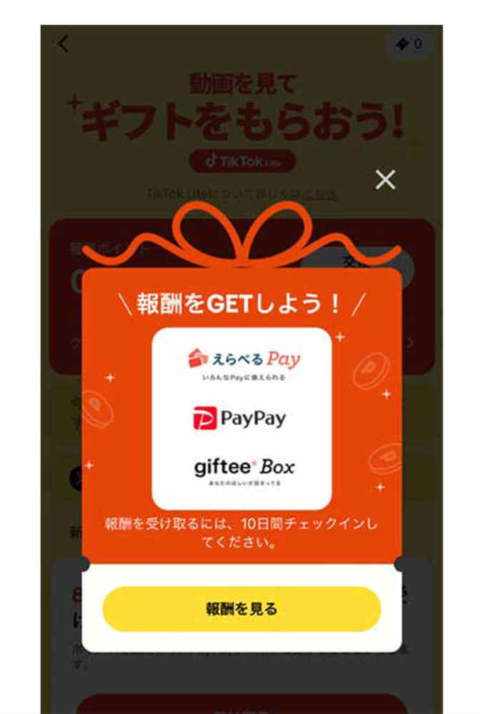 tiktokliteで招待urlを友達に送り、登録してもらったのですが、友
