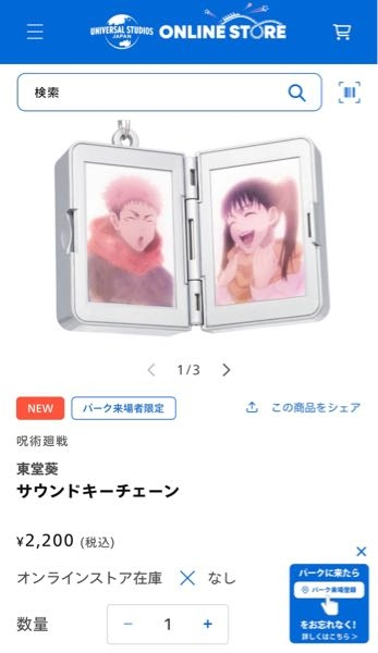 USJのこちらの『東堂葵サウンドキーチェーン』は現在オンライン在庫売 