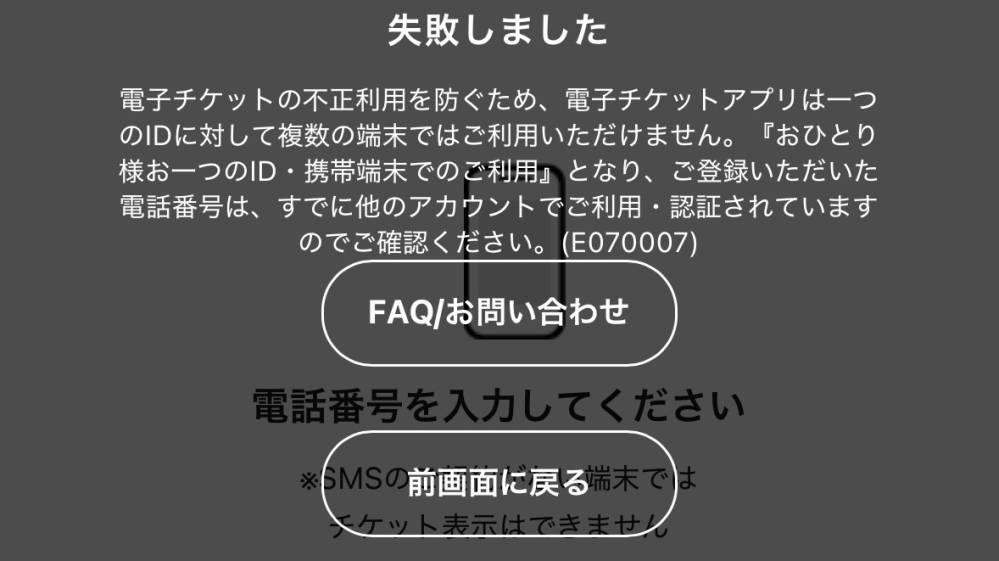 Mrs. GREEN APPLEのゼンジンに当選して、電子チケットを公式アプリのチケットページで開こうと思ったらこの表示が出てきました。 私は前の携帯で記憶がないのですがどうやらplusNumberIDを作ったそうです。ですが1回スマホ契約を外したのでそこで登録したメールアドレス宛に来るメールが見れなくなりました。 伝わりづらかったら申し訳ないのですが、私の2種類あるアカウントで 旧アカ：旧メール(受信できないので旧アカウントが消せません ) ＋同じ電話番号 新アカ：新メール＋同じ電話番号 になっていて、今回電話番号認証なので認証エラーになってしまっているみたいです。どうすれば電子チケットダウンロードできますかね、、このままだとどのアーティストでも電話番号認証引っかかってしまうのでライブ行けないかもです…… ちなみにiPhoneを使っています。