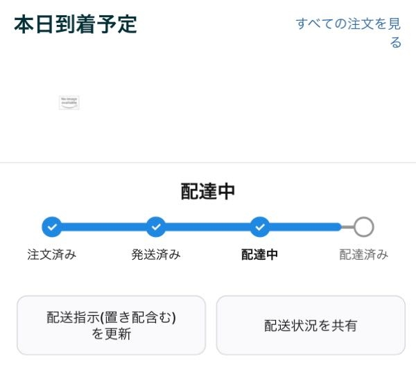Amazonの委託配送員の方に質問です。商品の配送ステータスで、「本日
