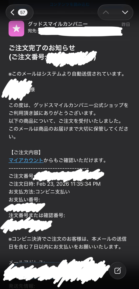 先程、通販にてとある物を買わせてもらいました。決済方法をコンビニ