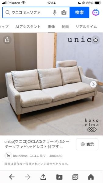 リサイクルショップで見かけたウニコのソファ、これと同じものを新品で 